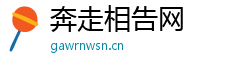 奔走相告网